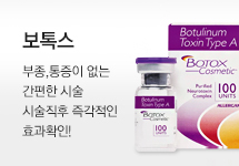 보톡스
