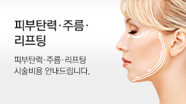 피부탄력리프팅