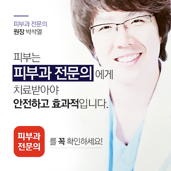 피부는 피부과전문의에게 치료받아야 안전하고 효과적입니다.
