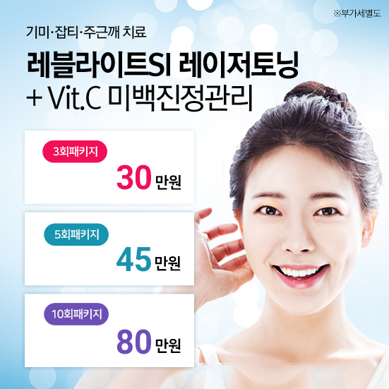 레블라이트 레이저토닝 + Vit.C 미백진정관리
