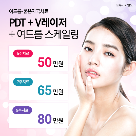 PDT + IPL + 여드름 스케일링