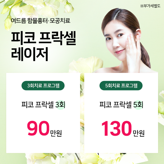 프락셀 + 도트필링 + 재생관리